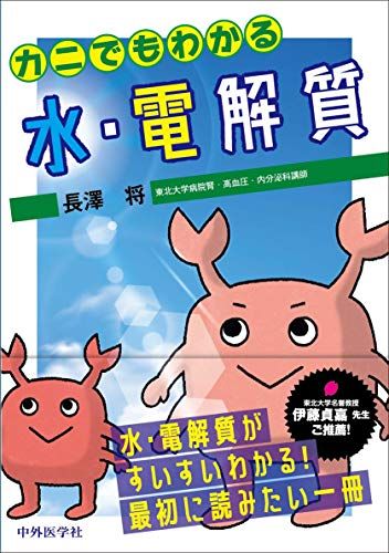 カニでもわかる水・電解質 [単行本（ソフトカバー）] 長澤 将