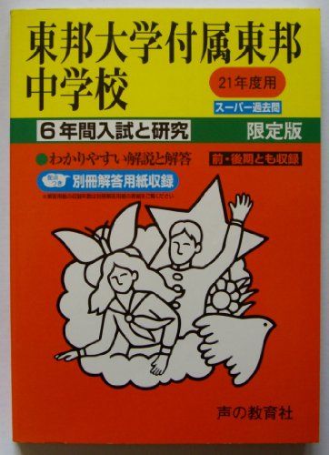 東邦大学附属東邦中学校 21年度用 (6年間入試と研究351)