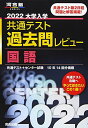 2022共通テスト過去問レビュー 国語 河合塾シリーズ 河合出版編集部 