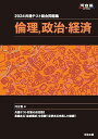 2024 共通テスト総合問題集 倫理、政治・経済 (河合塾SERIES)