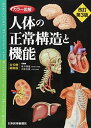 日本医事新報社 人体の正常構造と機能 改訂第3版 2017 坂井建雄/河原克雅