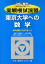 実戦模試演習東京大学への数学 2009年版: 東大合格へのパスポート (大学入試完全対策シリーズ) 全国入試模試センター