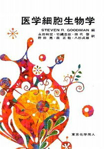 医学細胞生物学 [単行本] Goodman，Steven R.、 和宏，永田、 貞雄，八杉、 忠臣，竹縄、 啓，田代、 亮，野田; 正敬，森