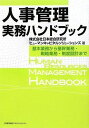 人事管理実務ハンドブック 基礎知識から日常実務・制度設計・実行方法まで 日本総合研究所ヒューマンキャピタルソリューションズ