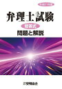 弁理士試験短答式問題と解説 平成21年度