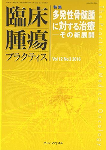臨床腫瘍プラクティス Vol.12 No.3 2016: 特集:多発性骨髄種に対する治療-その展開 坂田 優; 佐藤 太郎