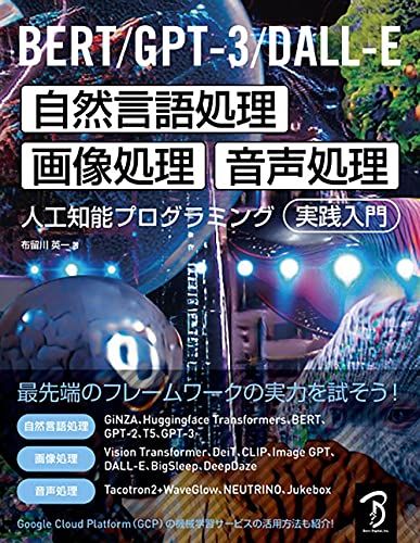 BERT/GPT-3/DALL-E 自然言語処理・画像処理・音声処理 人工知能プログラミング実践入門 [単行本] 布留川 英一; 佐藤 英一