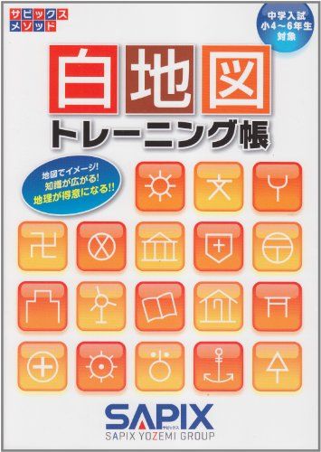 白地図トレーニング帳―中学入試小4~6年生対象 (サピックスメソッド) 単行本 SAPIX