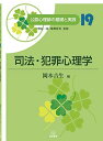 第19巻 司法・犯罪心理学 (公認心理師の基礎と実践)