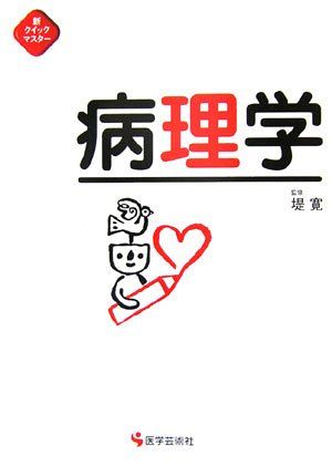 新クイックマスター 病理学 寛，堤