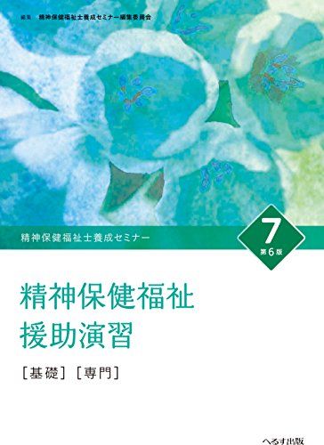精神保健福祉士養成セミナー 7 精神保健福祉援助演習  精神保健福祉士養成セミナー編集委員会