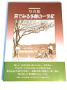 写真集・目でみる多摩の一世紀 多摩百年史研究会