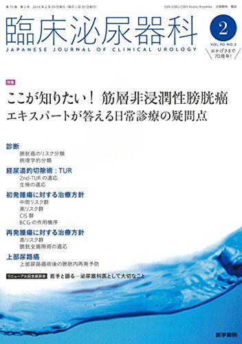 臨床泌尿器科 2016年 2月号 特集 ここが知りたい! 筋層非浸潤性膀胱癌?エキスパートが答える日常診療の疑問点