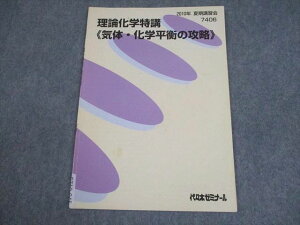 代々木ゼミナール 代ゼミ 理論化学特講 ≪気体・化学平衡の攻略≫ テキスト 2010 夏期 004s0C
