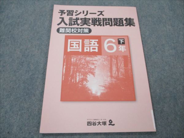 VH20-093 四谷大塚 小6 国語 下 予習シリーズ 入試実戦問題集 難関校対策 未使用 240617-9 2022 07m2B