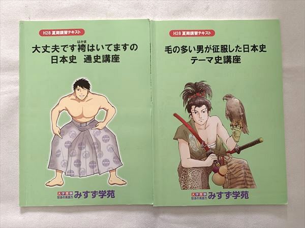 みすず学苑 大丈夫です袴はいてますの日本史 通史講座/毛の多い男が征服した日本史テーマ史講座 2016 ..