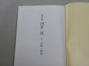 恵泉女学園 証言集 河合道 人・信仰・教育 2000 025S1B