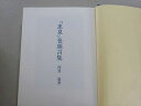恵泉女学園 「恵泉」巻頭言葉 1999 河合道 sale 032S1B