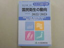 厚生労働統計協会 国民衛生の動向 2022/2023 021S3B