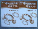 塾専用 オールマイティ 単元別教科書対策テスト 社会歴史I/II・III 未使用 計2冊 010S5B