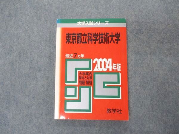 教学社 赤本 東京都立科学技術大学 2004年度 最近7ヵ年 大学入試シリーズ 問題と対策