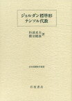 ジョルダン標準形・テンソル代数 (岩波基礎数学選書) 光夫，杉浦; 健雄，横沼