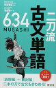 二刀流古文単語634 和田 純一; 中村 幸弘