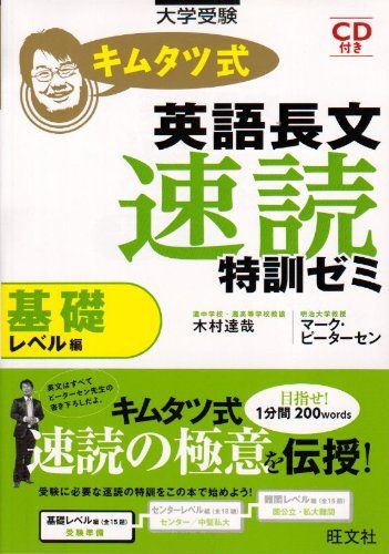 キムタツ式英語長文速読特訓ゼミ 基礎レベル編―大学受験  木村 達哉; マーク・ピーターセン