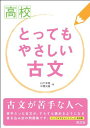高校とってもやさしい 古文 山下 幸穂; 中西 光雄