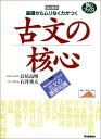 古文の核心 (核心ブックス) 長尾 高明 石井 秀夫