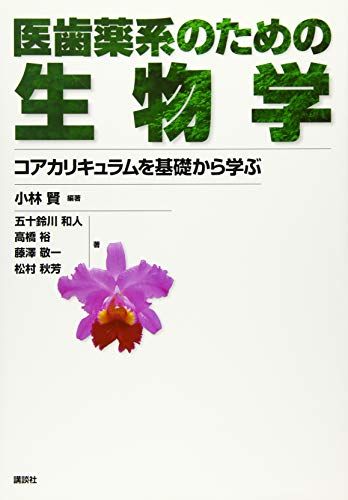 医歯薬系のための生物学コアカリキュラムを基礎から学ぶ(KS医学・薬学専門書)[単行本（ソフトカバー）