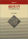 統計学入門 (基礎統計学I) 東京大学教養学部統計学教室