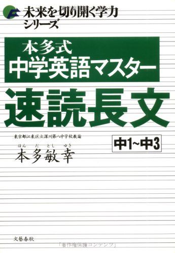 未来を切り開く学力シリーズ 本多式 中学英語マスター 速読長文 [単行本] 本多 敏幸