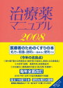 治療薬マニュアル 2008