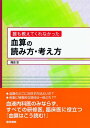 誰も教えてくれなかった 血算の読み方・考え方  岡田 定