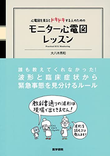 心電図を見るとドキドキする人のための モニター心電図レッスン [単行本] 大八木 秀和