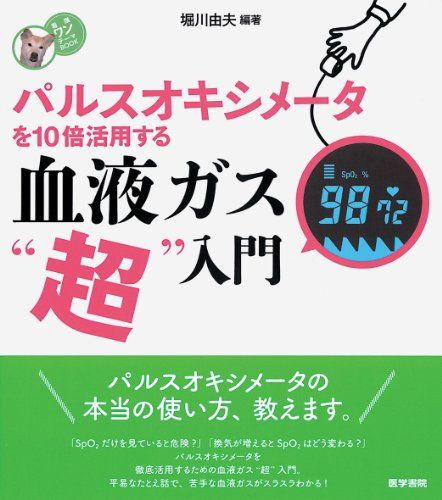 パルスオキシメータを10倍活用する 血液ガス“超 入門 (看護ワンテーマBOOK) 単行本 堀川由夫