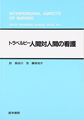 人間対人間の看護 [単行本] ジョイス トラベルビー、 浩，