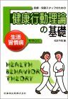 医療・保健スタッフのための健康行動理論の基礎生活習慣病を中心に 松本 千明