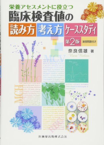 栄養アセスメントに役立つ臨床検査値の読み方考え方 ケーススタディ第2版演習問題付き  奈良 信雄