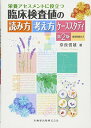 栄養アセスメントに役立つ臨床検査値の読み方考え方 ケーススタディ第2版演習問題付き 単行本（ソフトカバー） 奈良 信雄