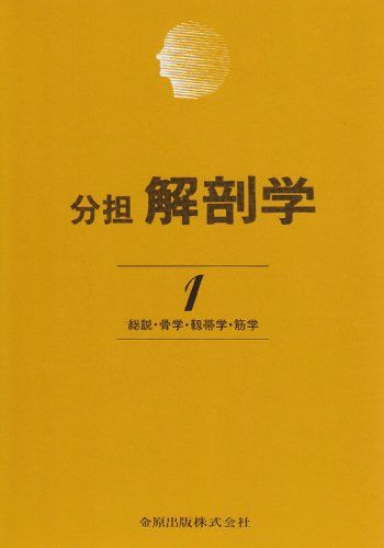 分担解剖学 第1巻―総説・骨学・靭帯学・筋学 [単行本] 小川 鼎三、 森 於菟; 森 富