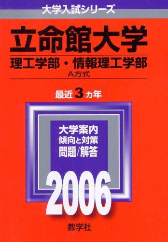 立命館大学(理工学部・情報理工学部-A方式・4教科型入試) (2006年版 大学入試シリーズ) 教学社編集部