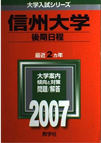 信州大学(後期日程) (2007年版 大学入試シリーズ) 赤本 教学社編集部