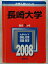 長崎大学 2008年版　(大学入試シリ?ズ) 教学社編集部