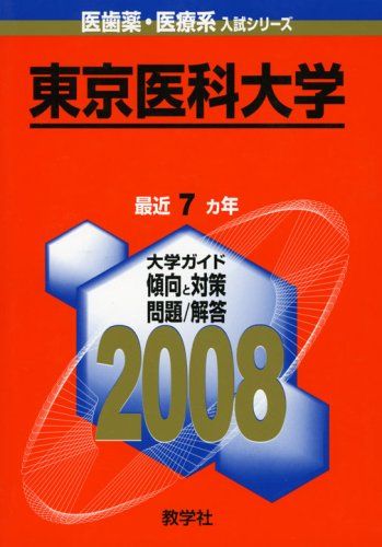 東京医科大学 2008年版　(医歯薬・医療系入試シリーズ 741) 赤本 教学社出版センター