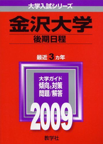 金沢大学(後期日程) [2009年版 大学入試シリーズ] (大学入試シリーズ 59) 赤本 教学社編集部
