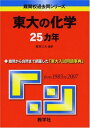 東大の化学25カ年 難関校過去問シリーズ (大学入試シリーズ 811) 堀 芙三夫