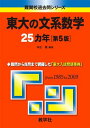 東大の文系数学25カ年 第5版 難関校過去問シリーズ (大学入試シリーズ 803) 本庄 隆