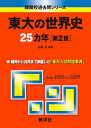 東大の世界史25カ年 第2版 難関校過去問シリーズ (大学入試シリーズ 808) 佐藤 貢